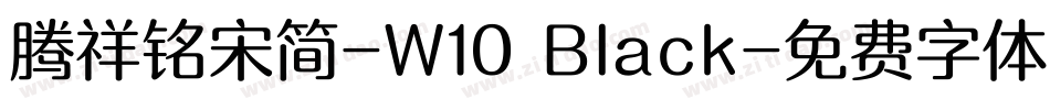 腾祥铭宋简-W10 Black字体转换